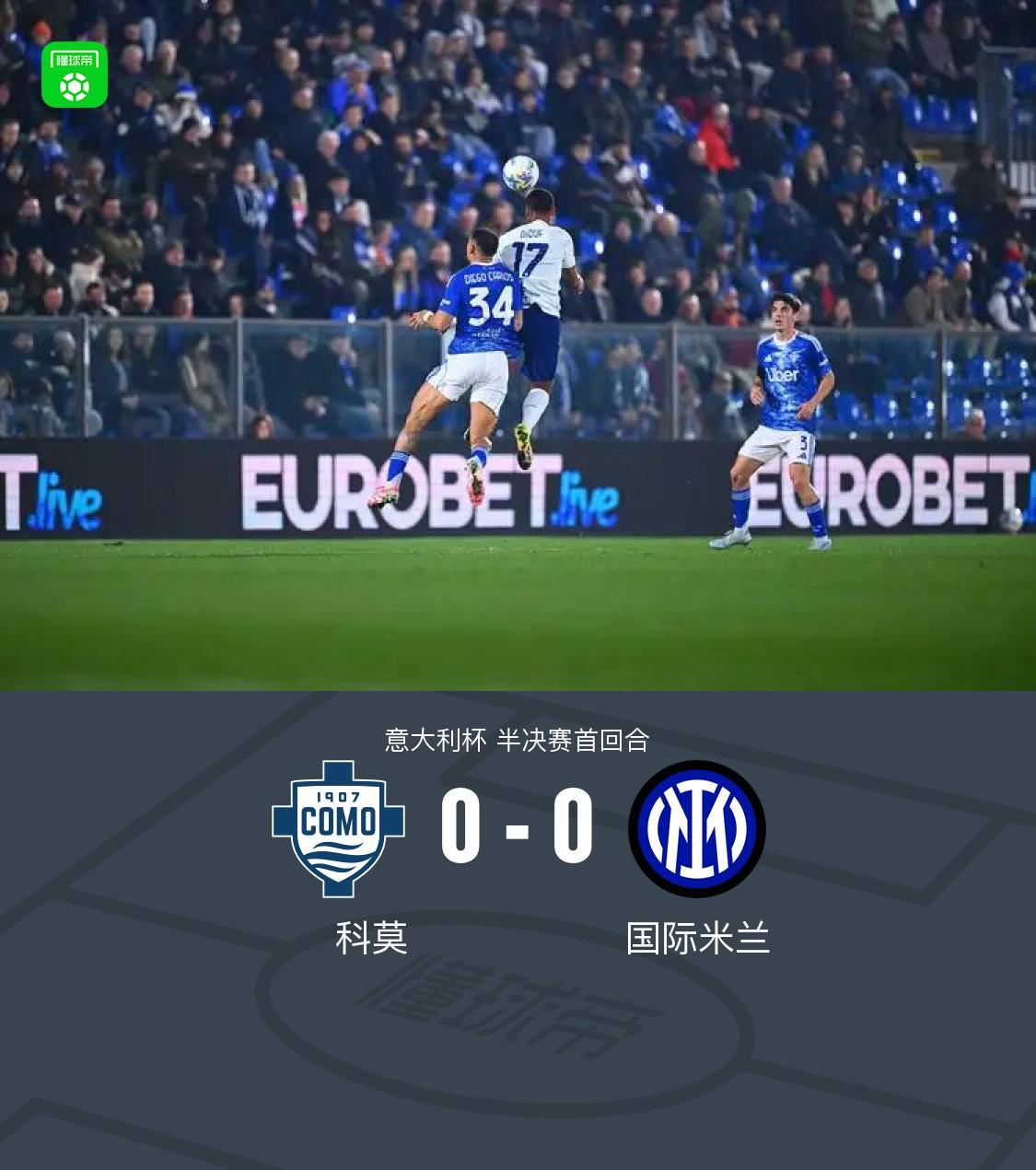 欧宝体育-国米0-0闷平科莫，达米安中柱，尼科-帕斯造险